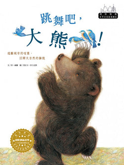 世界名家創意繪本－跳舞吧，大熊！(1書1CD)