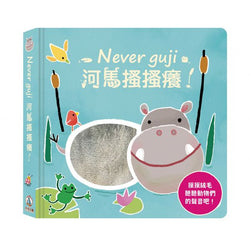 【觸摸硬頁音效書】Never guji 河馬搔搔癢！