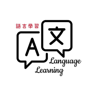 Language Learning 語言學習