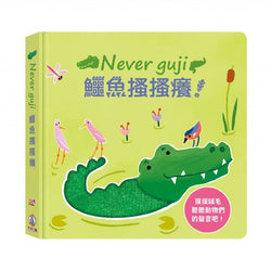 【觸摸硬頁音效書】Never guji 鱷魚搔搔癢！