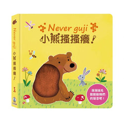 【觸摸硬頁音效書】Never guji 小熊搔搔癢！