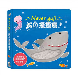 【觸摸硬頁音效書】Never guji 鯊魚搔搔癢！