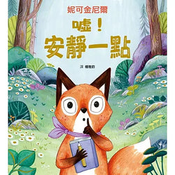 噓！安靜一點