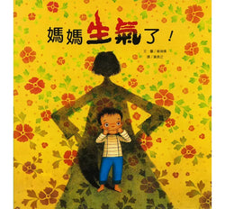 媽媽生氣了！