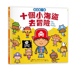 十個小海盜去冒險