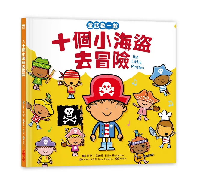 十個小海盜去冒險