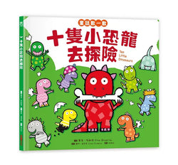 十隻小恐龍去探險