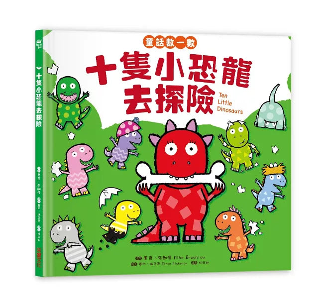 十隻小恐龍去探險
