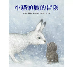 小貓頭鷹的冒險