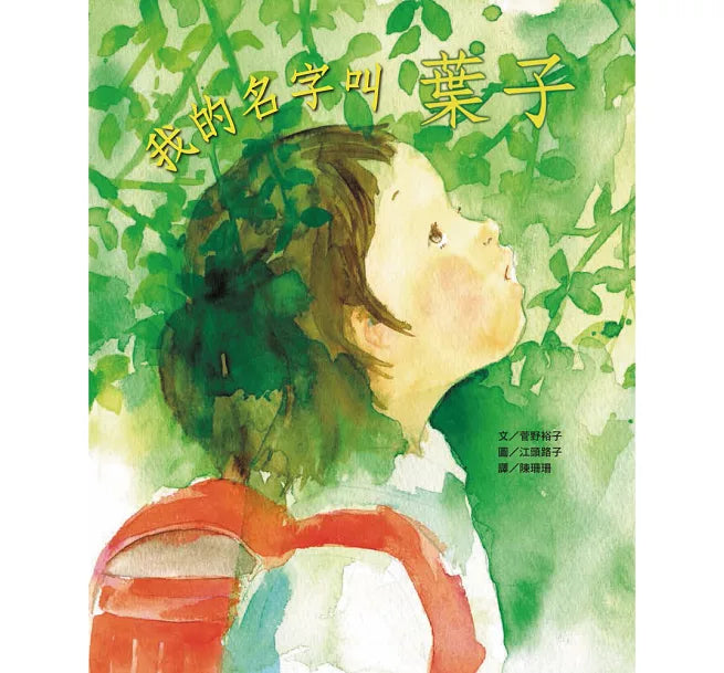 我的名字叫葉子