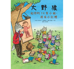 大野狼和他的14隻小狼，還有小紅帽