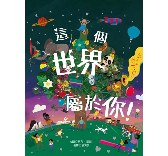 這個世界屬於你！ *有注音*