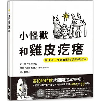 小怪獸和雞皮疙瘩：給大人、小孩面對不安的處方箋 --*有注音*