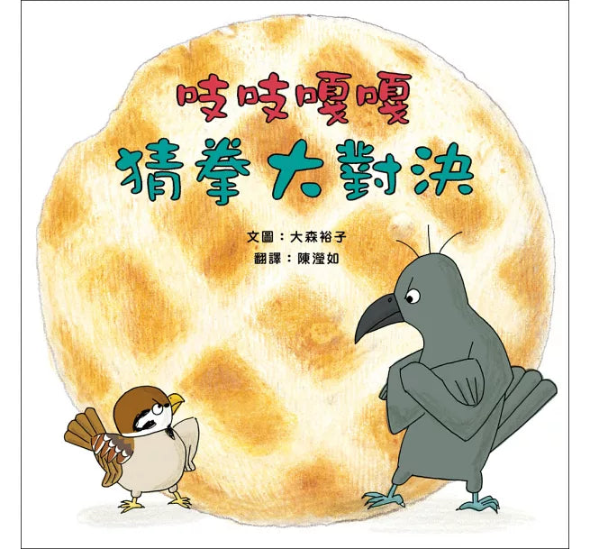 吱吱嘎嘎猜拳大對決(新版)