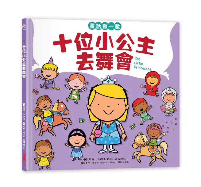 十位小公主去舞會