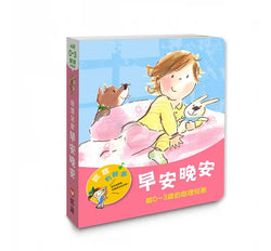 寶寶有聲書系列：早安晚安－給0-3歲的自理兒歌