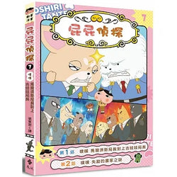 屁屁偵探動畫漫畫7 噗噗 馬爾濟斯局長對上吉娃娃局長