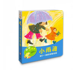 寶寶有聲書系列：小雨滴-給0-3歲的律動兒歌