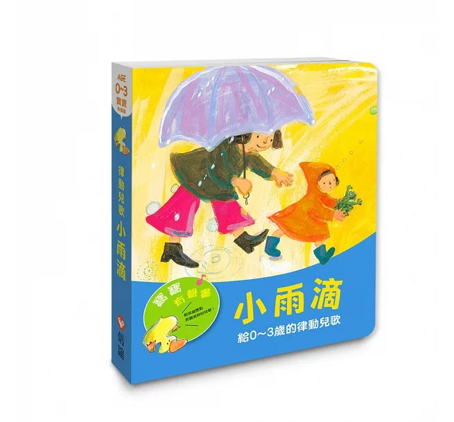 寶寶有聲書系列：小雨滴-給0-3歲的律動兒歌