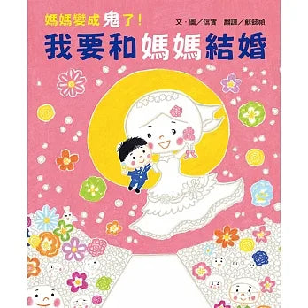 媽媽變成鬼了！我要和媽媽結婚