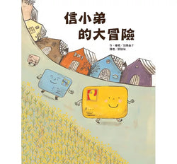 信小弟的大冒險