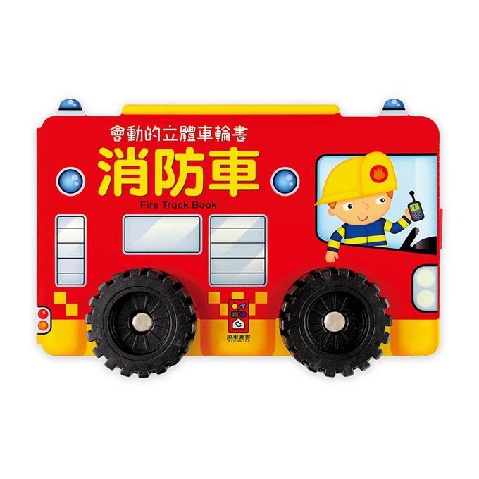 消防車-會動的立體車輪書