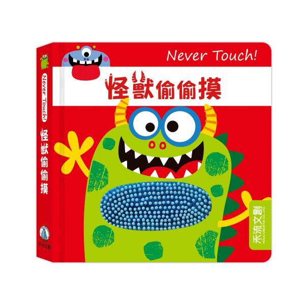 Never Touch！怪獸偷偷摸