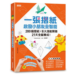 一張摺紙，啟發小朋友全智能：200個摺紙╳8大潛能開發╳21天全腦養成!