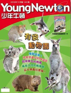 少年牛頓第140期 【有袋動物園】 *有注音*