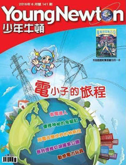 少年牛頓第141期 【電小子的旅程】 *有注音*