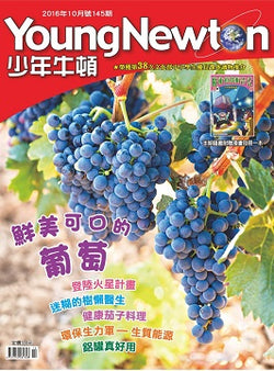 少年牛頓第145期 【鮮美可口的葡萄】 *有注音*