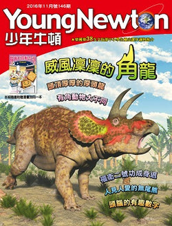 少年牛頓第146期 【威風凜凜的角龍】 *有注音*