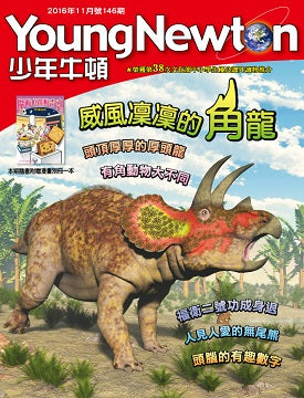 少年牛頓第146期 【威風凜凜的角龍】 *有注音*