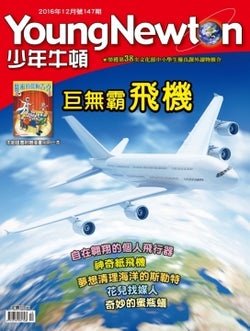 少年牛頓第147期 【巨無霸飛機】 *有注音*