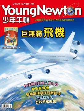 少年牛頓第147期 【巨無霸飛機】 *有注音*