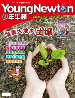 少年牛頓第150期 【滋養大地的土壤】 *有注音*