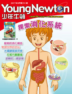 少年牛頓第151期 【探索消化系統】 *有注音*