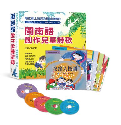 閩南語創作兒童詩歌（全套共5冊+5片CD），另附精美包裝盒 (三版)