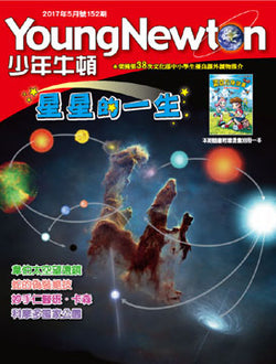 少年牛頓第152期 【星星的一生】 *有注音*