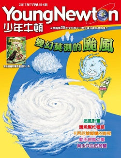 少年牛頓第154期 【變幻莫測的颱風】 *有注音*