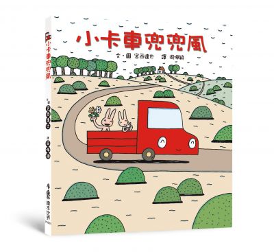 小卡車兜兜風