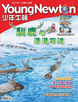 少年牛頓第158期 【馴鹿的漫漫旅途】 *有注音*