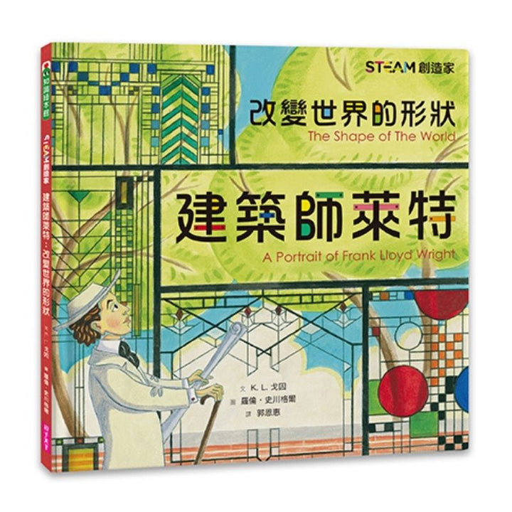 STEAM創造家：建築師萊特：改變世界的形狀