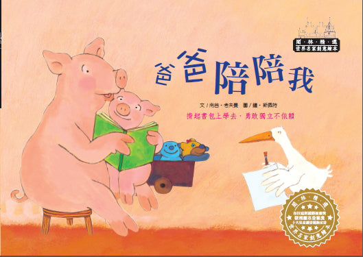 世界名家創意繪本－爸爸陪陪我(1書1CD)