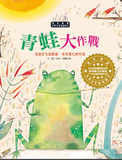 世界名家創意繪本－青蛙大作戰(1書1CD)
