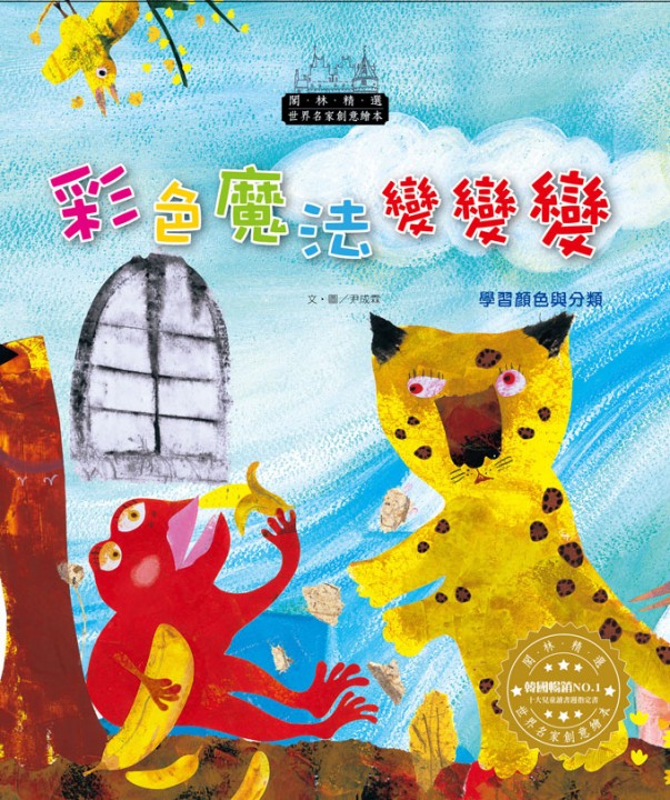 世界名家創意繪本－彩色魔法變變變(1書1CD)