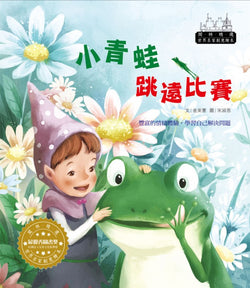 世界名家創意繪本－小青蛙跳遠比賽(1書1CD)