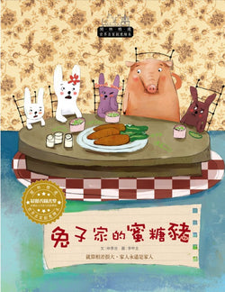 世界名家創意繪本－兔子家的蜜糖豬(1書1CD)