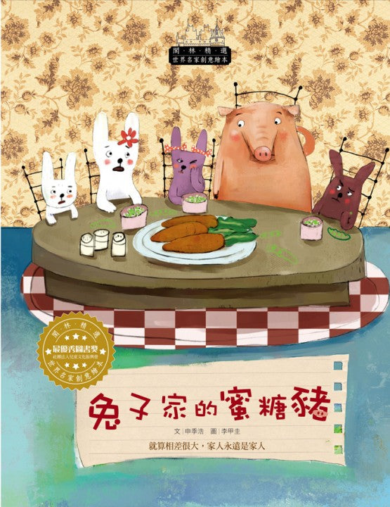 世界名家創意繪本－兔子家的蜜糖豬(1書1CD)