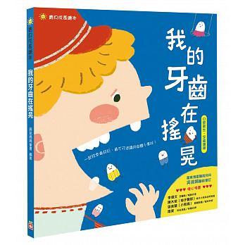 寶貝成長繪本：我的牙齒在搖晃